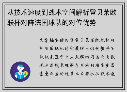 从技术速度到战术空间解析登贝莱欧联杯对阵法国球队的对位优势