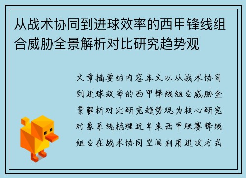 从战术协同到进球效率的西甲锋线组合威胁全景解析对比研究趋势观