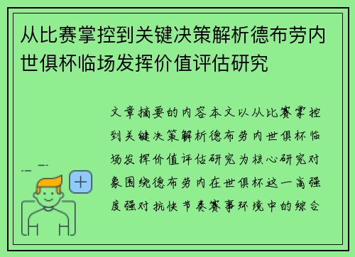 从比赛掌控到关键决策解析德布劳内世俱杯临场发挥价值评估研究