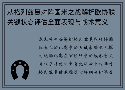 从格列兹曼对阵国米之战解析欧协联关键状态评估全面表现与战术意义