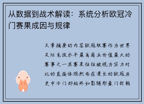 从数据到战术解读：系统分析欧冠冷门赛果成因与规律