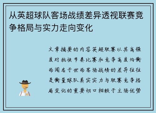 从英超球队客场战绩差异透视联赛竞争格局与实力走向变化