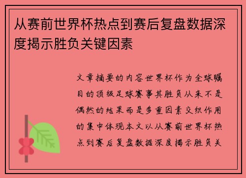 从赛前世界杯热点到赛后复盘数据深度揭示胜负关键因素