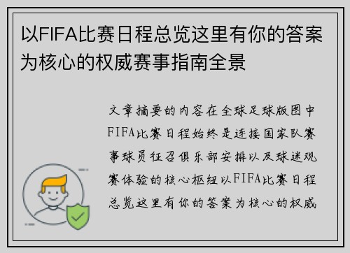 以FIFA比赛日程总览这里有你的答案为核心的权威赛事指南全景