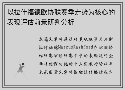 以拉什福德欧协联赛季走势为核心的表现评估前景研判分析