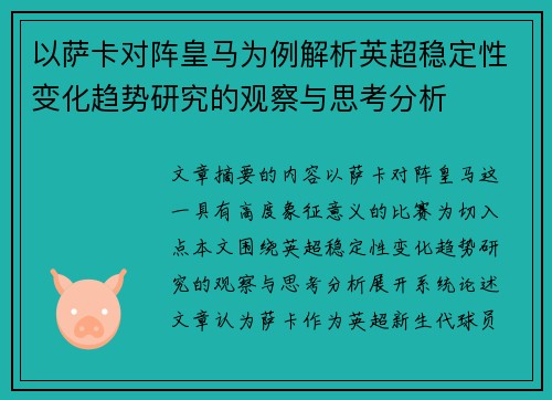 以萨卡对阵皇马为例解析英超稳定性变化趋势研究的观察与思考分析