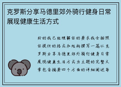 克罗斯分享马德里郊外骑行健身日常展现健康生活方式
