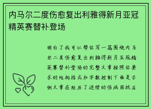 内马尔二度伤愈复出利雅得新月亚冠精英赛替补登场