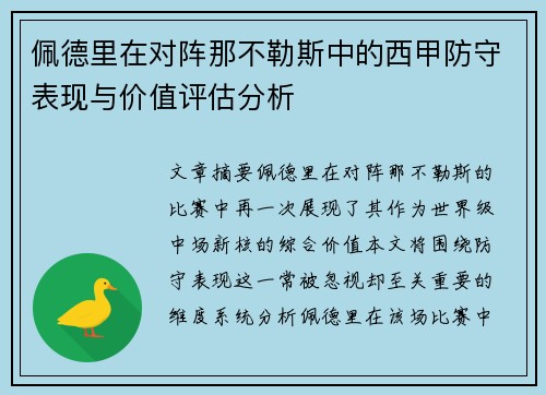 佩德里在对阵那不勒斯中的西甲防守表现与价值评估分析