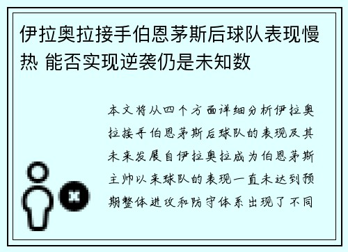 伊拉奥拉接手伯恩茅斯后球队表现慢热 能否实现逆袭仍是未知数