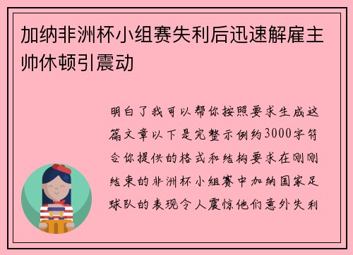 加纳非洲杯小组赛失利后迅速解雇主帅休顿引震动 加纳非洲杯小组赛失利后迅速解雇主帅休顿引震动