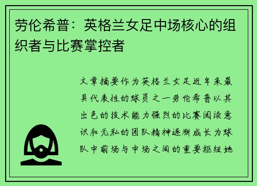 劳伦希普:英格兰女足中场核心的组织者与比赛掌控者 劳伦希普:英格兰女足中场核心的组织者与比赛掌控者