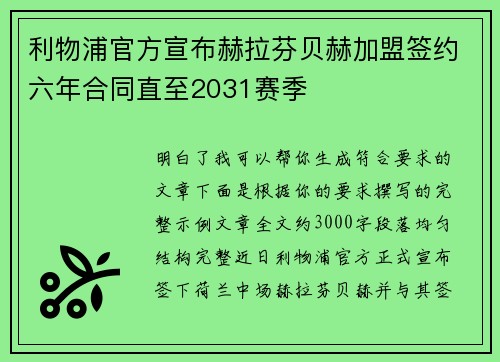利物浦官方宣布赫拉芬贝赫加盟签约六年合同直至2031赛季 利物浦官方宣布赫拉芬贝赫加盟签约六年合同直至2031赛季