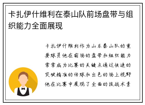 卡扎伊什维利在泰山队前场盘带与组织能力全面展现 卡扎伊什维利在泰山队前场盘带与组织能力全面展现