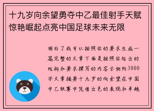 十九岁向余望勇夺中乙最佳射手天赋惊艳崛起点亮中国足球未来无限