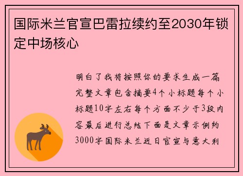 国际米兰官宣巴雷拉续约至2030年锁定中场核心