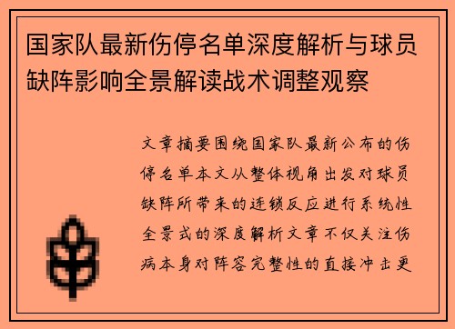 国家队最新伤停名单深度解析与球员缺阵影响全景解读战术调整观察