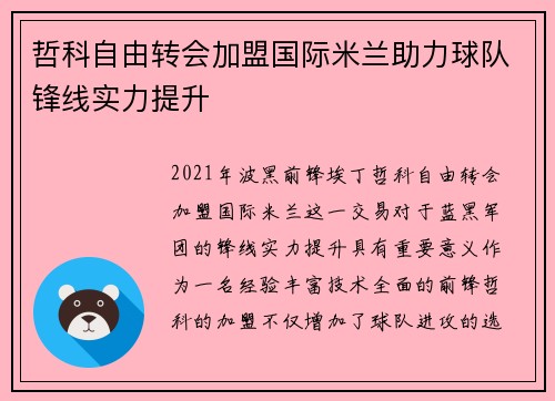 哲科自由转会加盟国际米兰助力球队锋线实力提升