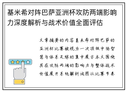 基米希对阵巴萨亚洲杯攻防两端影响力深度解析与战术价值全面评估