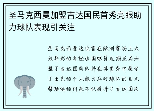 圣马克西曼加盟吉达国民首秀亮眼助力球队表现引关注