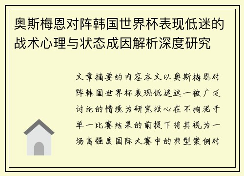 奥斯梅恩对阵韩国世界杯表现低迷的战术心理与状态成因解析深度研究