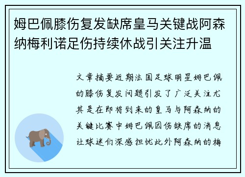 姆巴佩膝伤复发缺席皇马关键战阿森纳梅利诺足伤持续休战引关注升温
