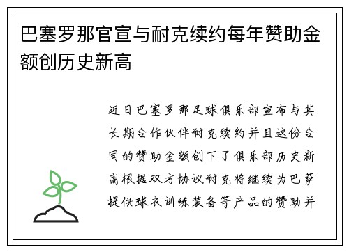 巴塞罗那官宣与耐克续约每年赞助金额创历史新高 巴塞罗那官宣与耐克续约每年赞助金额创历史新高