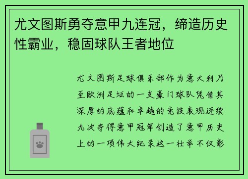 尤文图斯勇夺意甲九连冠，缔造历史性霸业，稳固球队王者地位