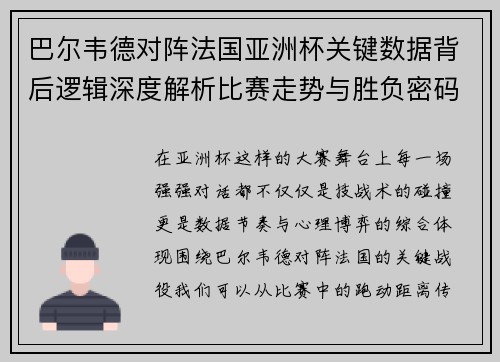 巴尔韦德对阵法国亚洲杯关键数据背后逻辑深度解析比赛走势与胜负密码