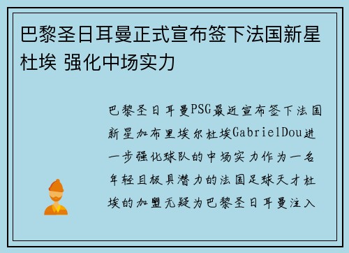 巴黎圣日耳曼正式宣布签下法国新星杜埃 强化中场实力