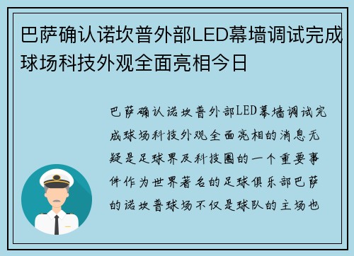 巴萨确认诺坎普外部LED幕墙调试完成球场科技外观全面亮相今日