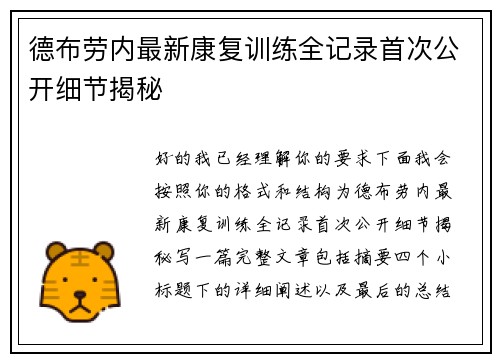 德布劳内最新康复训练全记录首次公开细节揭秘 德布劳内最新康复训练全记录首次公开细节揭秘