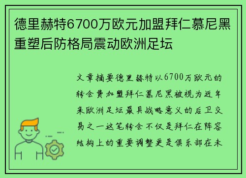 德里赫特6700万欧元加盟拜仁慕尼黑重塑后防格局震动欧洲足坛