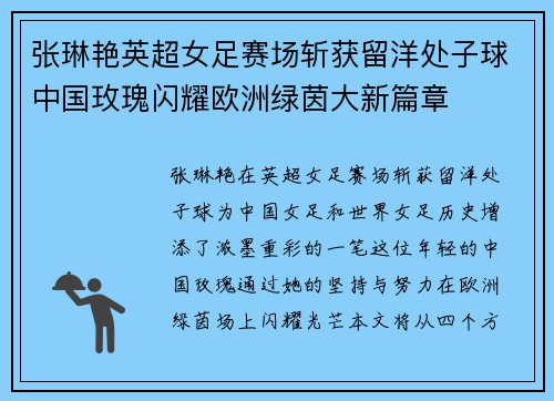 张琳艳英超女足赛场斩获留洋处子球中国玫瑰闪耀欧洲绿茵大新篇章 张琳艳英超女足赛场斩获留洋处子球中国玫瑰闪耀欧洲绿茵大新篇章