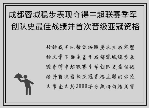 成都蓉城稳步表现夺得中超联赛季军 创队史最佳战绩并首次晋级亚冠资格 成都蓉城稳步表现夺得中超联赛季军 创队史最佳战绩并首次晋级亚冠资格