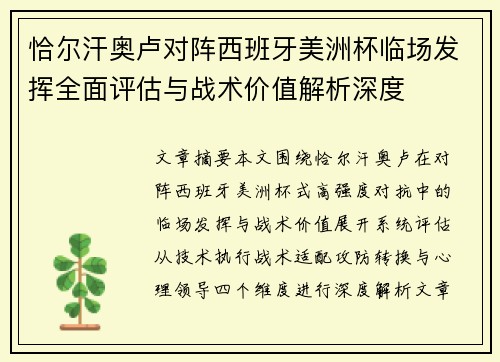 恰尔汗奥卢对阵西班牙美洲杯临场发挥全面评估与战术价值解析深度 恰尔汗奥卢对阵西班牙美洲杯临场发挥全面评估与战术价值解析深度