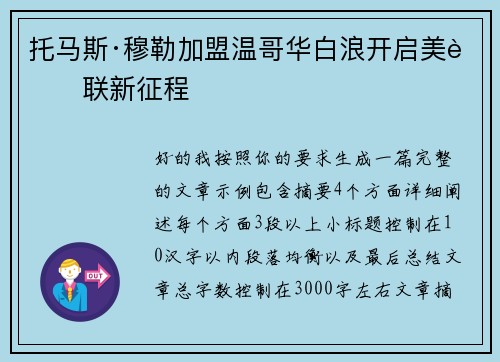 托马斯·穆勒加盟温哥华白浪开启美职联新征程 托马斯·穆勒加盟温哥华白浪开启美职联新征程