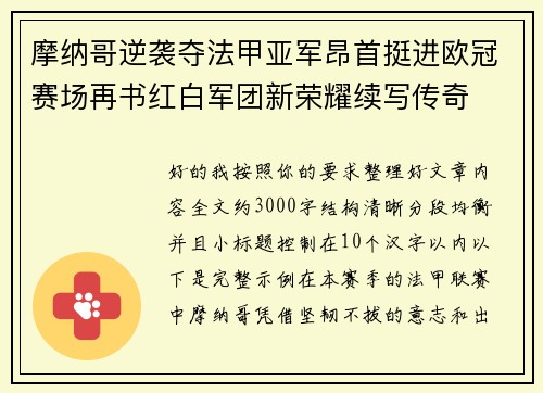 摩纳哥逆袭夺法甲亚军昂首挺进欧冠赛场再书红白军团新荣耀续写传奇 摩纳哥逆袭夺法甲亚军昂首挺进欧冠赛场再书红白军团新荣耀续写传奇