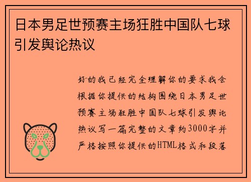 日本男足世预赛主场狂胜中国队七球引发舆论热议 日本男足世预赛主场狂胜中国队七球引发舆论热议