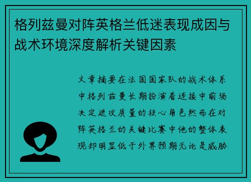 格列兹曼对阵英格兰低迷表现成因与战术环境深度解析关键因素