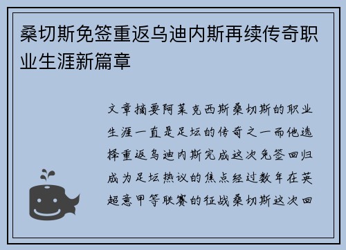桑切斯免签重返乌迪内斯再续传奇职业生涯新篇章