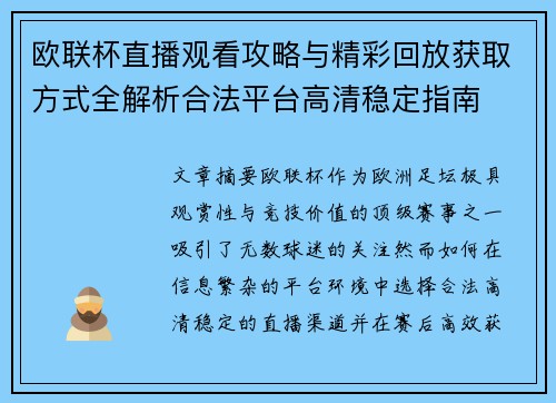 欧联杯直播观看攻略与精彩回放获取方式全解析合法平台高清稳定指南
