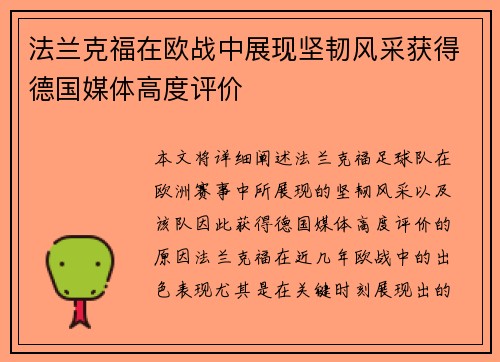 法兰克福在欧战中展现坚韧风采获得德国媒体高度评价