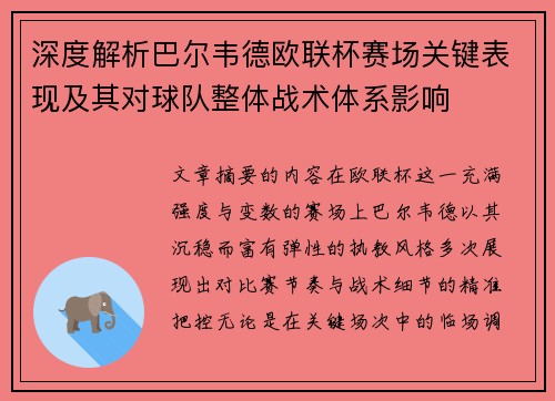 深度解析巴尔韦德欧联杯赛场关键表现及其对球队整体战术体系影响