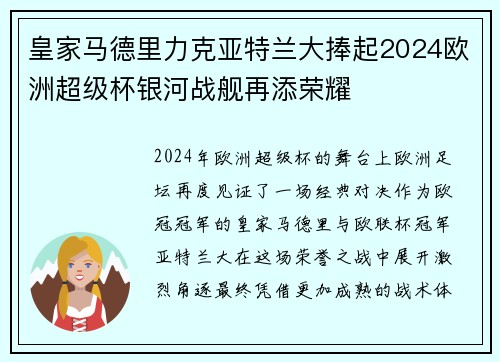 皇家马德里力克亚特兰大捧起2024欧洲超级杯银河战舰再添荣耀
