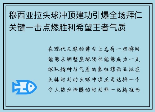 穆西亚拉头球冲顶建功引爆全场拜仁关键一击点燃胜利希望王者气质 穆西亚拉头球冲顶建功引爆全场拜仁关键一击点燃胜利希望王者气质