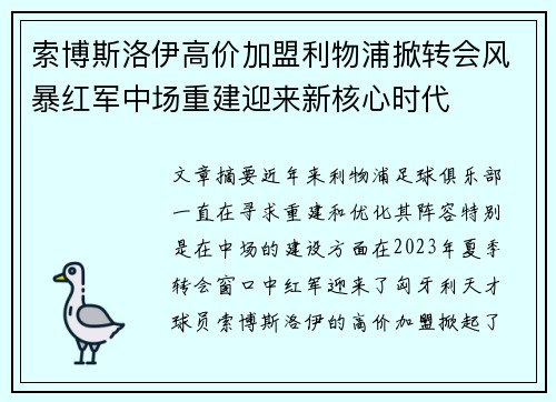 索博斯洛伊高价加盟利物浦掀转会风暴红军中场重建迎来新核心时代