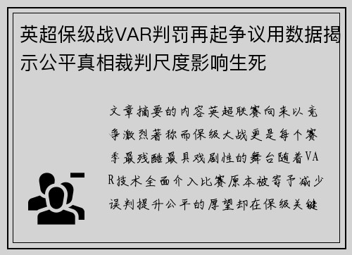 英超保级战VAR判罚再起争议用数据揭示公平真相裁判尺度影响生死