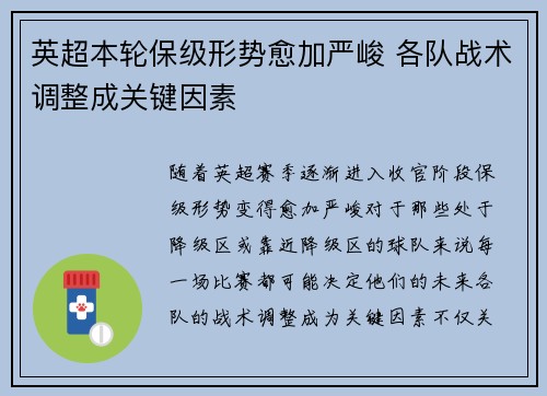 英超本轮保级形势愈加严峻 各队战术调整成关键因素