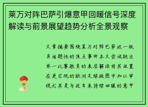 莱万对阵巴萨引爆意甲回暖信号深度解读与前景展望趋势分析全景观察 莱万对阵巴萨引爆意甲回暖信号深度解读与前景展望趋势分析全景观察